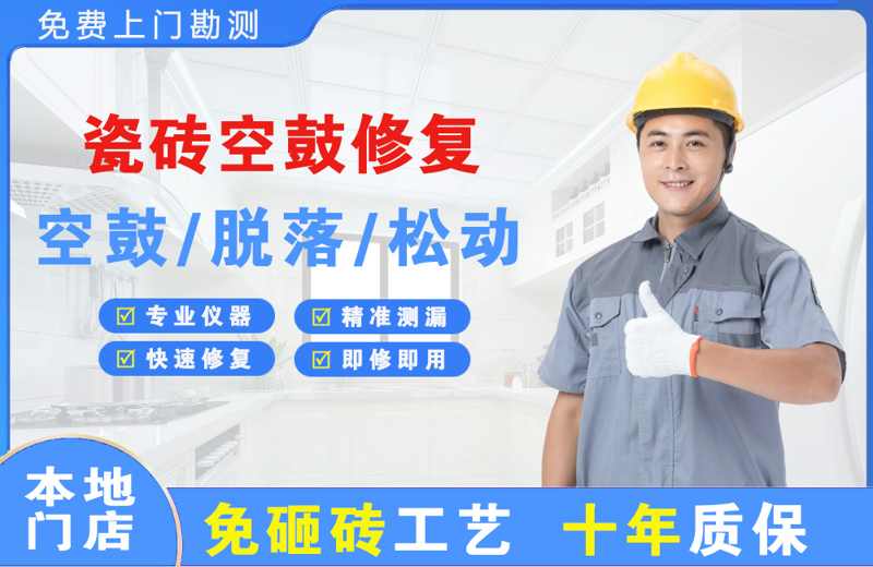 龙泉驿瓷砖空鼓修复